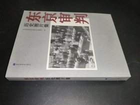 东京审判历史图片集