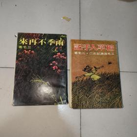 早期繁体版三毛作品2本合售《雨季不再来》稻草人手记》分别为1978年版，1979年版。脱页了！！！看图