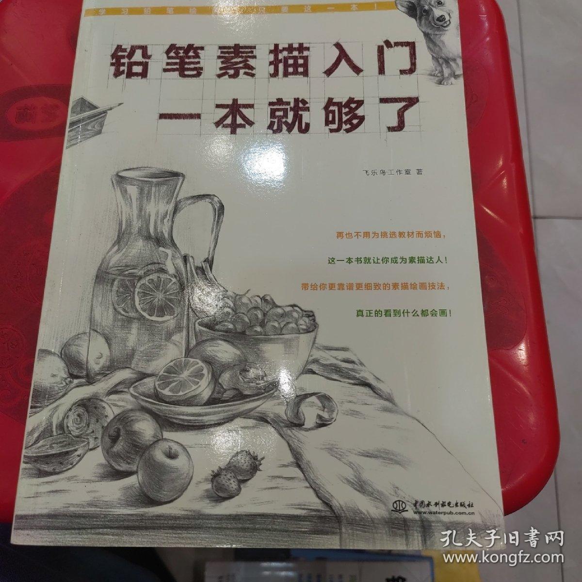 铅笔素描入门，一本就够了