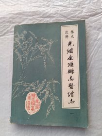 标点注释光绪南汇县志暨绩志 一