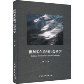 批判实在论与社会科学 社会科学总论、学术 杨一 新华正版