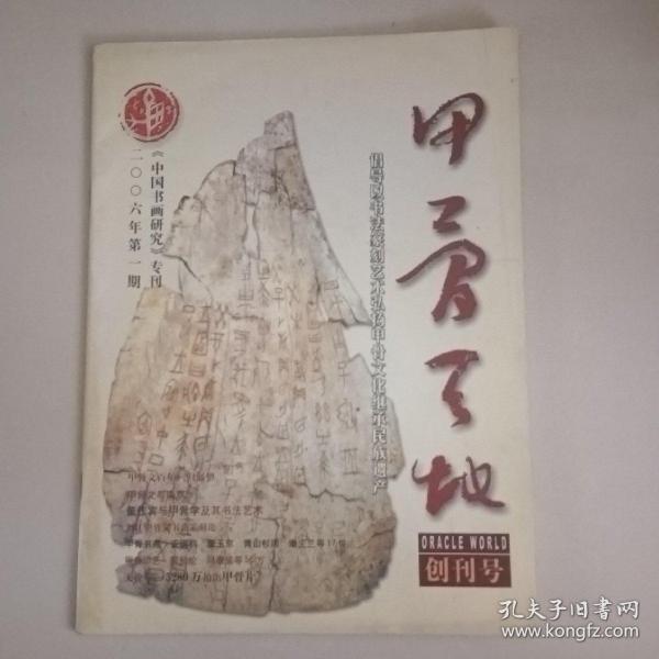 甲骨天地（创刊号）