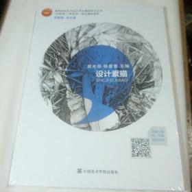 高等院校艺术设计专业精品系列丛书~互联网+  新形态一体化精品教材     设计素描