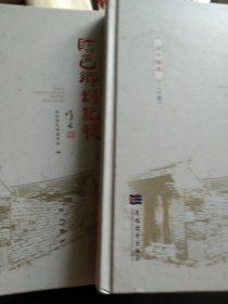 临邑乡村记忆 德平镇卷上下册 精装