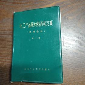 化工产品原材料消耗定额