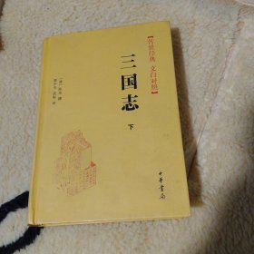 三国志 下册 【传世经典 文白对照】