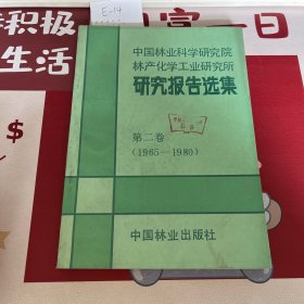 中国林业科学研究院林产化学工业研究所研究报告选集1965-1980第二卷