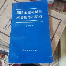 国际金融与贸易术语缩写小词典