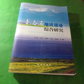 青海省地质遗迹综合研究