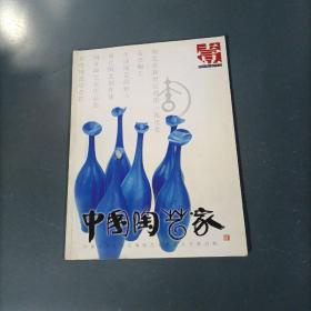 中国陶艺家    （创刊号）（货azz10）