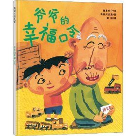 蒲蒲兰绘本馆：爷爷的幸福口令