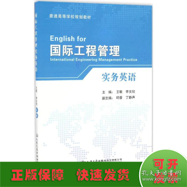 国际工程管理实务英语/普通高等学校规划教材