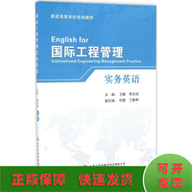 国际工程管理实务英语/普通高等学校规划教材