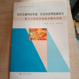 南京大学经济学院文库//民间金融风险形成、传染和治理机制研究:基于江苏民间金融发展的实践