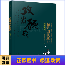 精讲围棋棋形.手筋常型