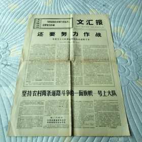 文汇报1970 1 22 四版全 还要努力作战