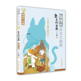 猫博士作文大冒险 鱼王的宝藏