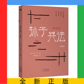 孫子兵法（漢英對照）