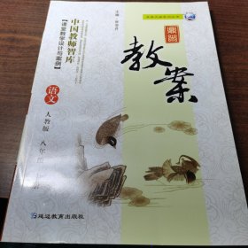 鼎尖教案（语文八年级上册）人教版