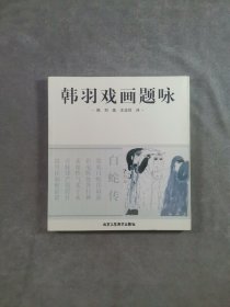 韩羽戏画题咏