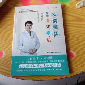 疾病预防先除虚、实、寒、热