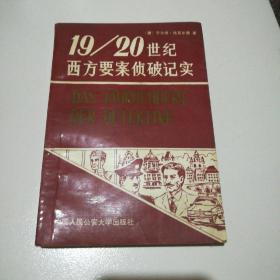 19～20世纪西方要案侦破记实上