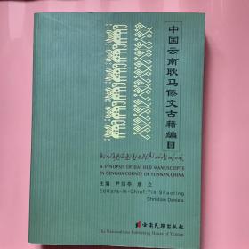 中国云南耿马傣文古籍编目