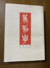 篆刻学