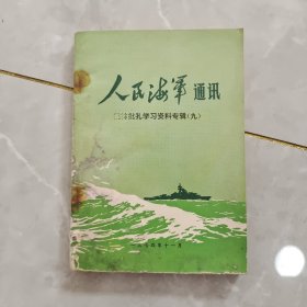 人民海军通讯 批林批孔学习资源专辑（一）（二）（八）（九） 四册合售