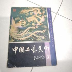 1982中国工艺美术