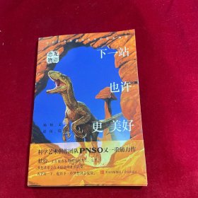 恐龙物语：下一站也许更美好（科学艺术创作团队PNSO力作，再现青少年在现实中可能遇到的各种困惑，鼓励他们直面自己和独立思考）