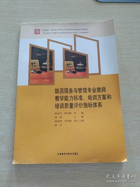 饭店服务与管理专业教师教学能力标准、培训方案和培训质量评价指标体系