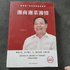 湘商湘菜湘情