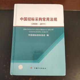 中国招标采购常用法规（2009-2011）