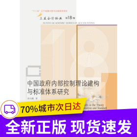 中国政府内部控制理论建构与标准体系研究