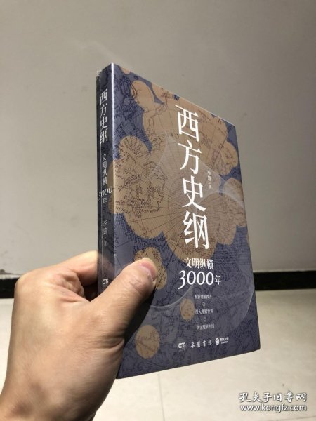 西方史纲：文明纵横3000年