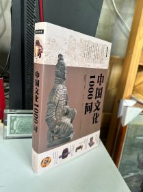 中国文化1000问（超值白金版）