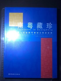 南粤藏珍：广东省次全国可移动文物普查展