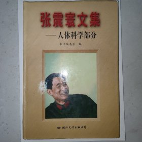 张震寰文集：人体科学部分