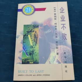 企业不败