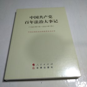 中国共产党百年法治大事记：1921年7月-2021年7月（大字本）