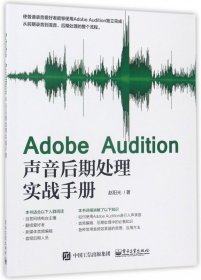 Adobe Audition声音后期处理实战手册