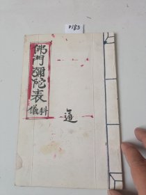 D186.佛教弥陀表科仪，10同子。