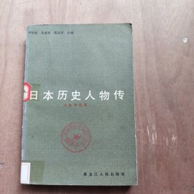 日本历史人物传
