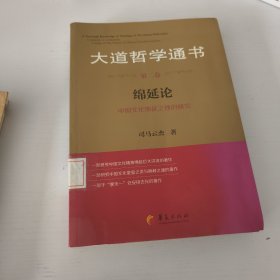 大道哲学通书（第2卷）：绵延论