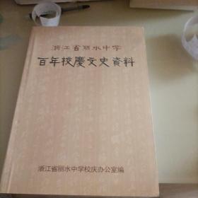 浙江省丽水中学百年校庆文史资料