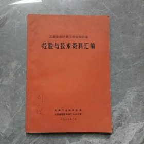经验与技术资料汇编