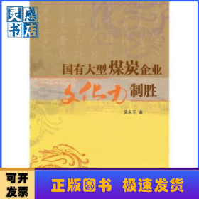 國(guó)有大型煤炭企業(yè)文化力制勝
