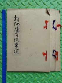 相阿弥古流花鉴，三本合售（三本内容完全一样），应该是晚清时期，日本的关于养花、花道的书，保真