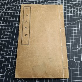 中古文学史 民国十二年九月再版